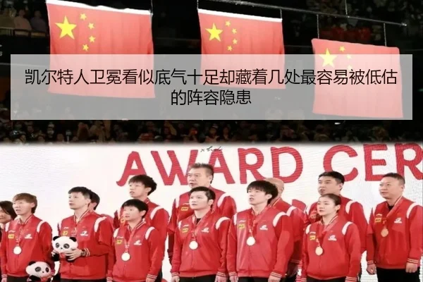 凯尔特人卫冕看似底气十足却藏着几处最容易被低估的阵容隐患